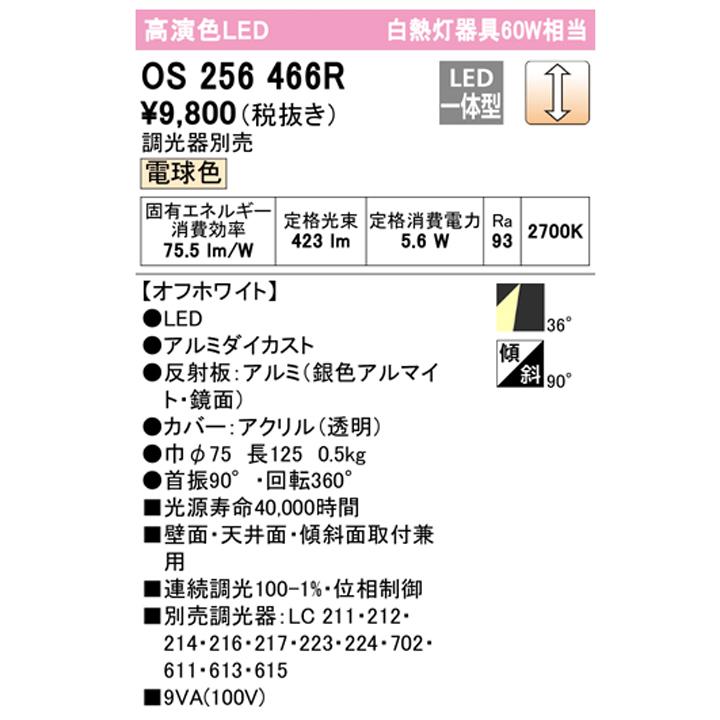 【OS256466R】オーデリック スポットライト 60W LED一体型 電球色 調光器別売 ODELIC | ODELIC | 01