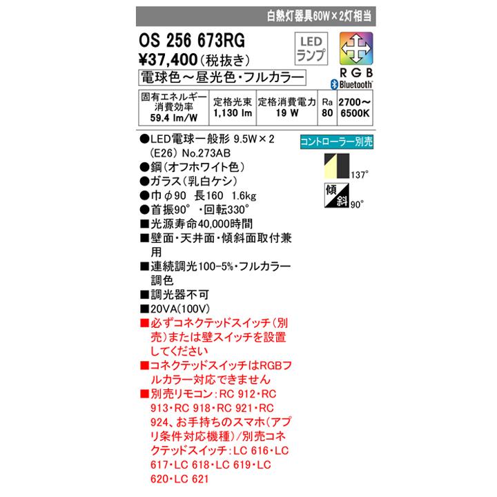 【OS256673RG】オーデリック スポットライト 白熱灯器具 60W×2灯相当 LED 電球色-昼光色フルカラー調色・調光器不可 コントローラー別売 ODELIC | ODELIC | 01