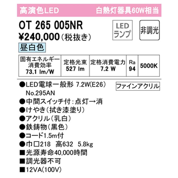 【OT265005NR】オーデリック 和風照明 60W LED 昼白色 調光器不可 (構成：OT265005#×1) + (NO295AN×1) ODELIC | ODELIC | 01
