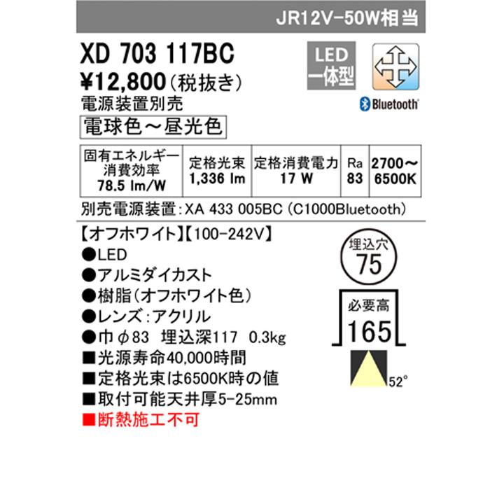 【XD703117BC】ダウンライト M形JR12V 50W LED一体型 調光・調色電源装置別売 オフホワイト ODELIC | ODELIC | 01