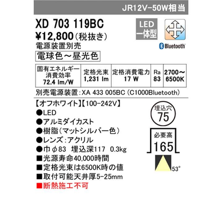 【XD703119BC】ダウンライト M形JR12V 50W LED一体型 調光・調色 オフホワイト ODELIC | ODELIC | 01