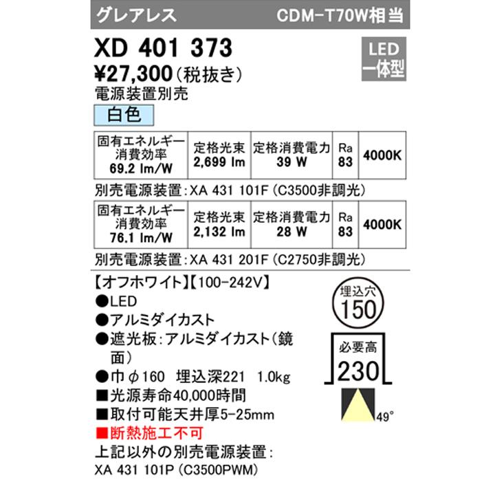 【XD401373】グレアレスダウンライト M形LED一体型 CDM T70W 白色 電源装置別売 オフホワイト ODELIC_1