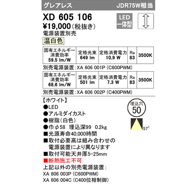 【XD605106】超小口径ダウンライト M形LED一体型 JDR75W 温白色 電源装置別売 オフホワイト ODELIC