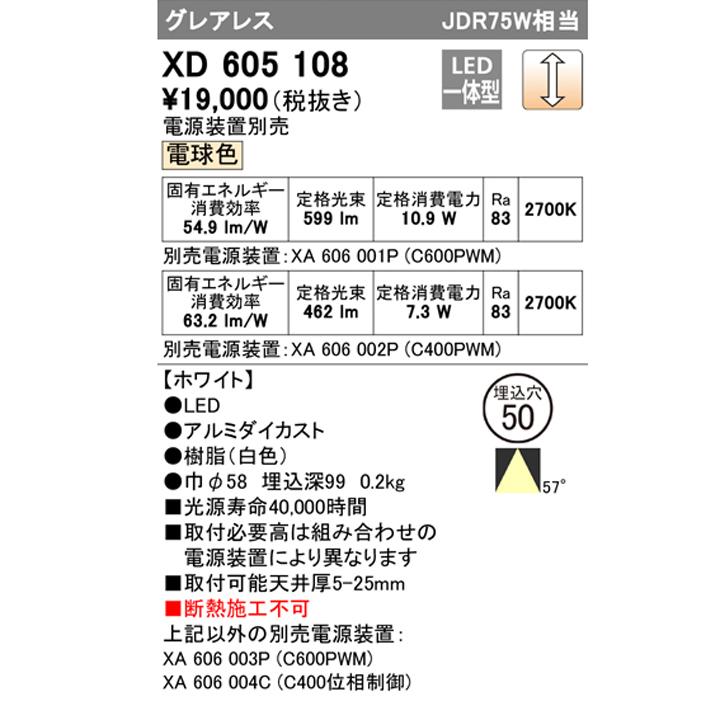 【XD605108】超小口径ダウンライト M形LED一体型 JDR75W 電球色 電源装置別売 オフホワイト ODELIC