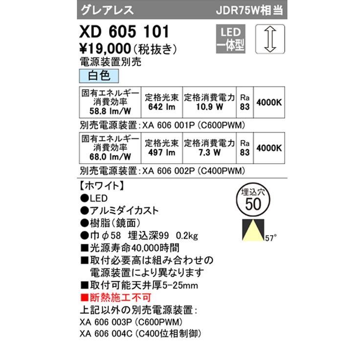 【XD605101】超小口径ダウンライト M形LED一体型 JDR75W 白色 電源装置別売 オフホワイト ODELIC