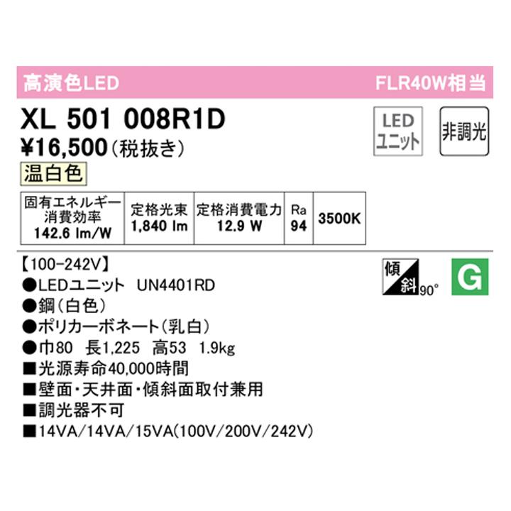 【XL501008R1D】ベースライト LEDユニット 直付 40形 トラフ型2000lm 温白色 調光器不可 ODELIC | ODELIC | 01