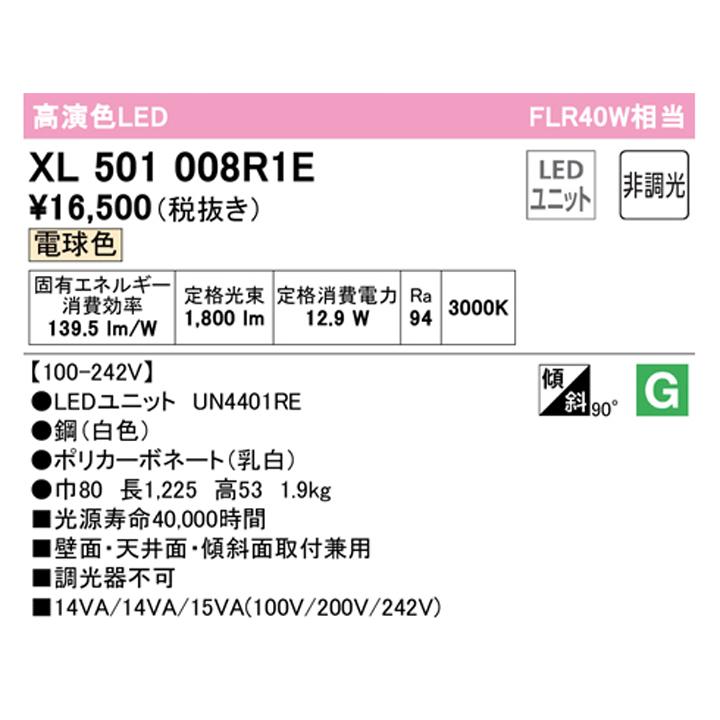 【XL501008R1E】ベースライト LEDユニット 直付 40形 トラフ型2000lm 電球色 調光器不可 ODELIC | ODELIC | 01