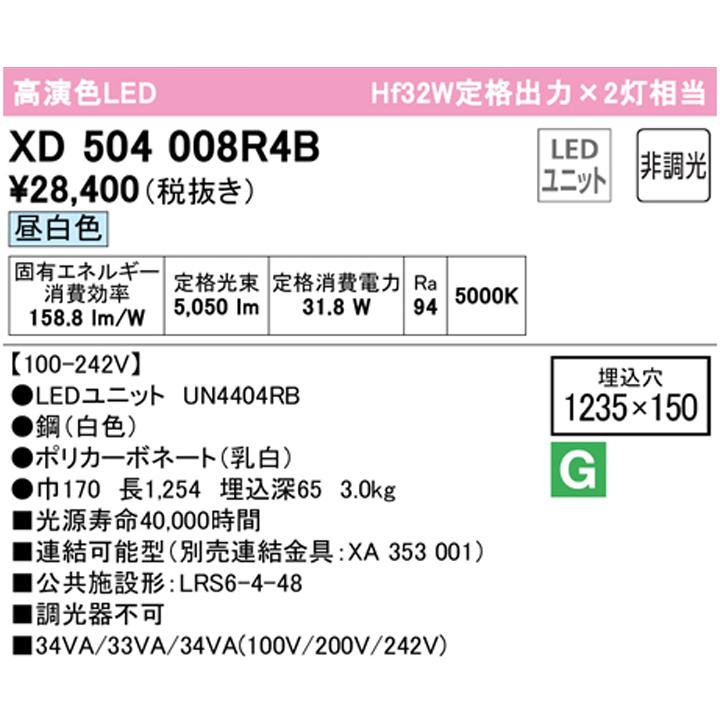 【XD504008R4B】ベースライト LEDユニット 埋込 40形 下面開放(幅150)5200lm 昼白色 連結金具別売 調光器不可 ODELIC | ODELIC | 01