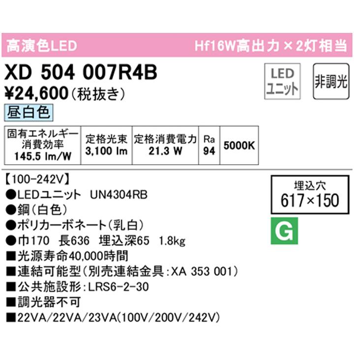 【XD504007R4B】ベースライト LEDユニット 埋込 20形 下面開放(幅150)3200lm 高出力 昼白色 連結金具別売 調光器不可 ODELIC | ODELIC | 01