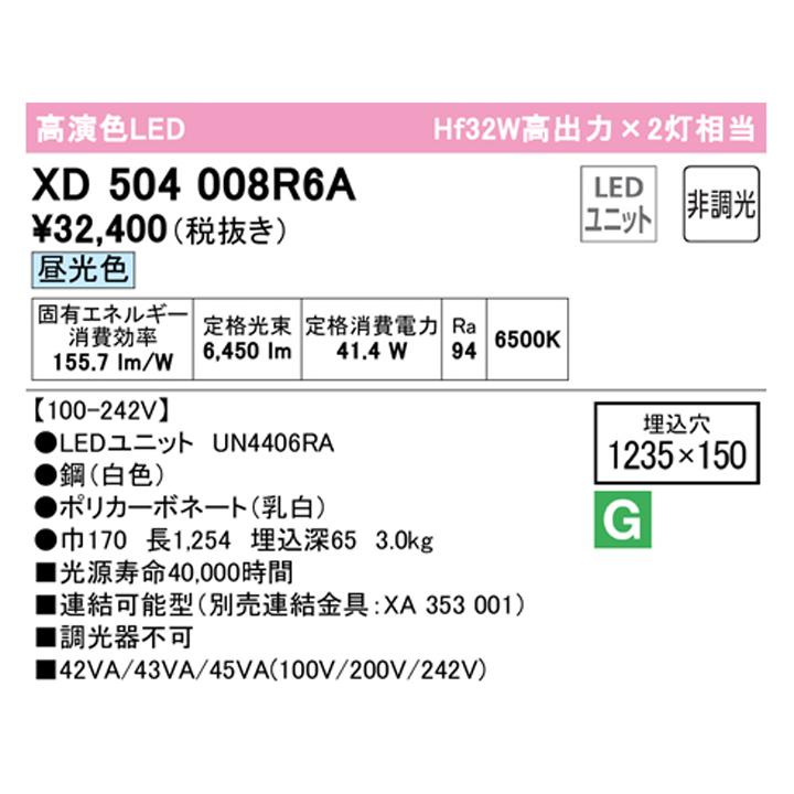 【XD504008R6A】ベースライト LEDユニット 埋込 40形 下面開放(幅150)6900lm 昼光色 連結金具別売 調光器不可 ODELIC | ODELIC | 01