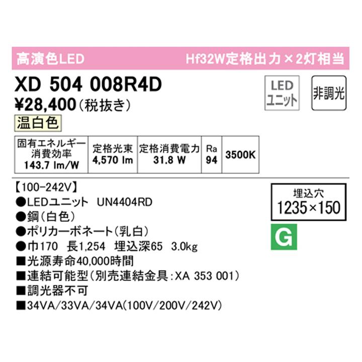 【XD504008R4D】ベースライト LEDユニット 埋込 40形 下面開放(幅150)5200lm 温白色 連結金具別売 調光器不可 ODELIC_1