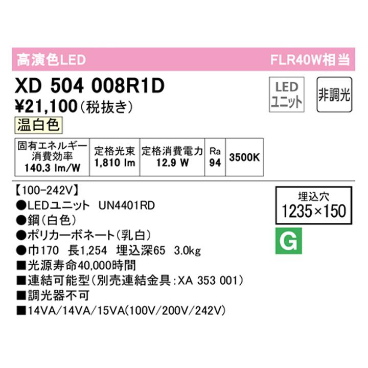 【XD504008R1D】ベースライト LEDユニット 埋込 40形 下面開放(幅150)2000lm 温白色 連結金具別売 調光器不可 ODELIC | ODELIC | 01