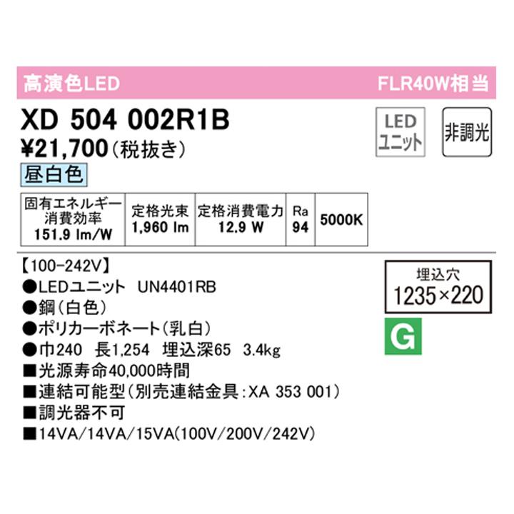 【XD504002R1B】ベースライト LEDユニット 埋込 40形 下面開放(幅220)2000lm 昼白色 連結金具別売 調光器不可 ODELIC | ODELIC | 01