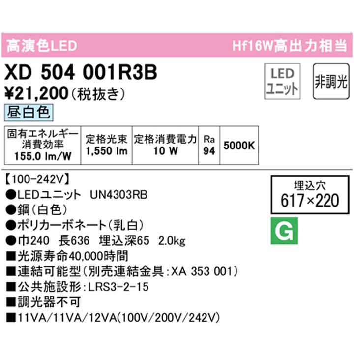 【XD504001R3B】ベースライト LEDユニット 埋込 20形 下面開放(幅220)1600lm 昼白色 連結金具別売 調光器不可 ODELIC | ODELIC | 01