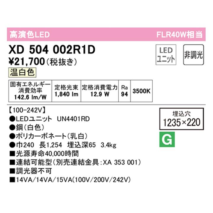 【XD504002R1D】ベースライト LEDユニット 埋込 40形 下面開放(幅220)2000lm 温白色 連結金具別売 調光器不可 ODELIC | ODELIC | 01