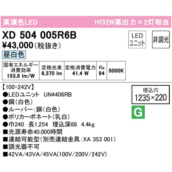 【XD504005R6B】ベースライト LEDユニット 埋込 40形 下面開放(幅220:ルーバー)6900lm 昼白色 連結金具別売 調光器不可 ODELICの画像