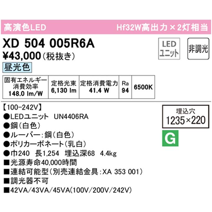 【XD504005R6A】ベースライト LEDユニット 埋込 40形 下面開放(幅220:ルーバー)6900lm 昼光色 連結金具別売 調光器不可 ODELICの画像