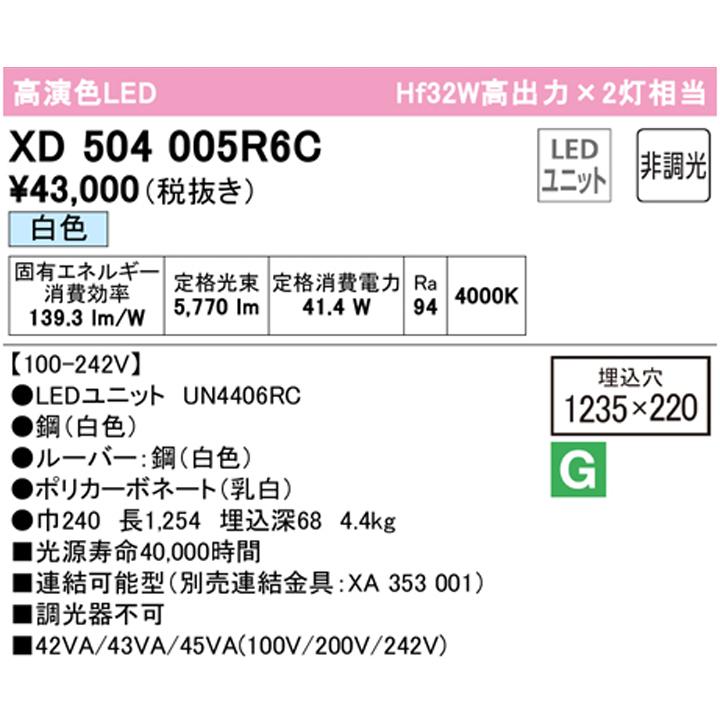 【XD504005R6C】ベースライト LEDユニット 埋込 40形 下面開放(幅220:ルーバー)6900lm 白色 連結金具別売 調光器不可 ODELICの画像