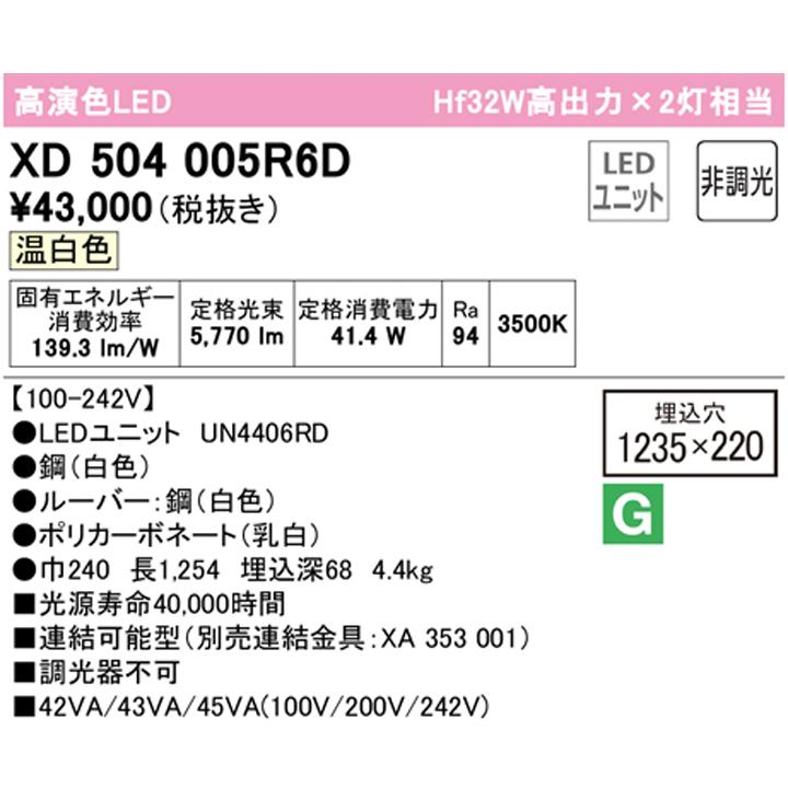 【XD504005R6D】ベースライト LEDユニット 埋込 40形 下面開放(幅220:ルーバー)6900lm 温白色 連結金具別売 調光器不可 ODELICの画像