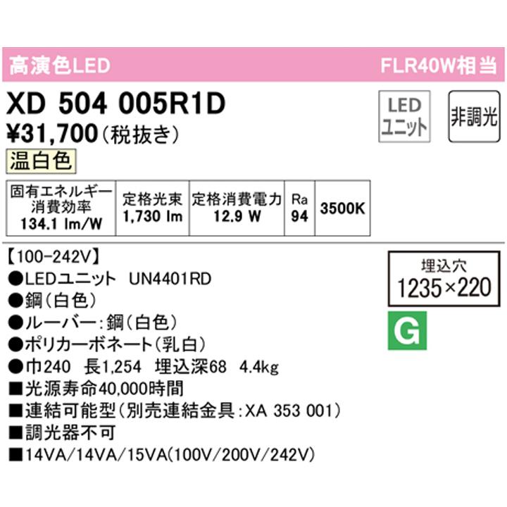 【XD504005R1D】ベースライト LEDユニット 埋込 40形 下面開放(幅220:ルーバー)2000lm 温白色 連結金具別売 調光器不可 ODELIC | ODELIC | 01