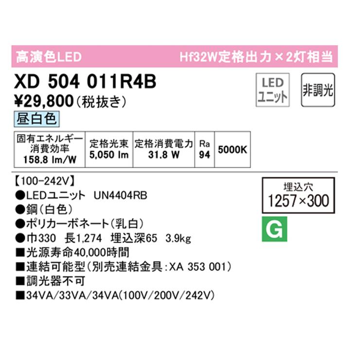 【XD504011R4B】オーデリック ベースライト LEDユニット 埋込 40形 下面開放(幅300)5200lm 昼白色 連結金具別 調光器不可 (構成：XD504011#×1) + (UN4404RB×1) | ODELIC | 01