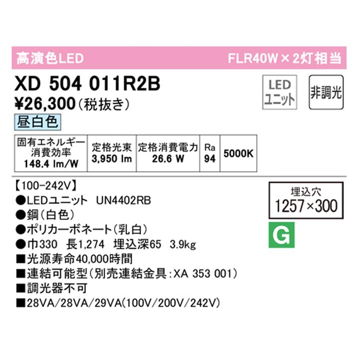 【XD504011R2B】ベースライト LEDユニット 埋込 40形 下面開放(幅300)4000lm 40W 昼白色 連結金具別売 調光器不可 ODELIC | ODELIC | 01
