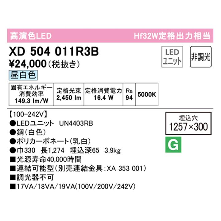 【XD504011R3B】ベースライト LEDユニット 埋込 40形 下面開放(幅300)2500lm 昼白色 連結金具別売 調光器不可 ODELIC | ODELIC | 01