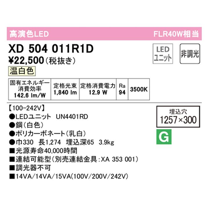 【XD504011R1D】ベースライト LEDユニット 埋込 40形 下面開放(幅300)2000lm 温白色 連結金具別売 調光器不可 ODELIC | ODELIC | 01
