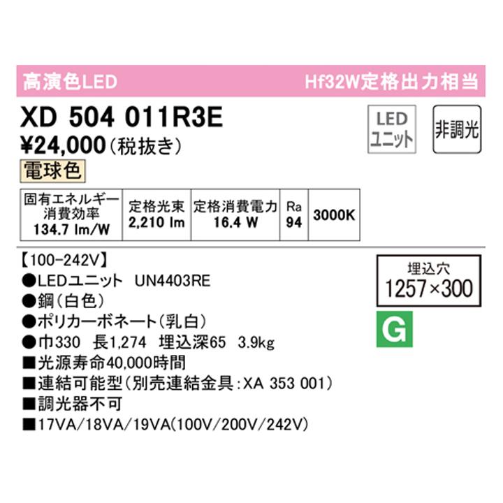 【XD504011R3E】ベースライト LEDユニット 埋込 40形 下面開放(幅300)2500lm 電球色 連結金具別売 調光器不可 ODELIC | ODELIC | 01