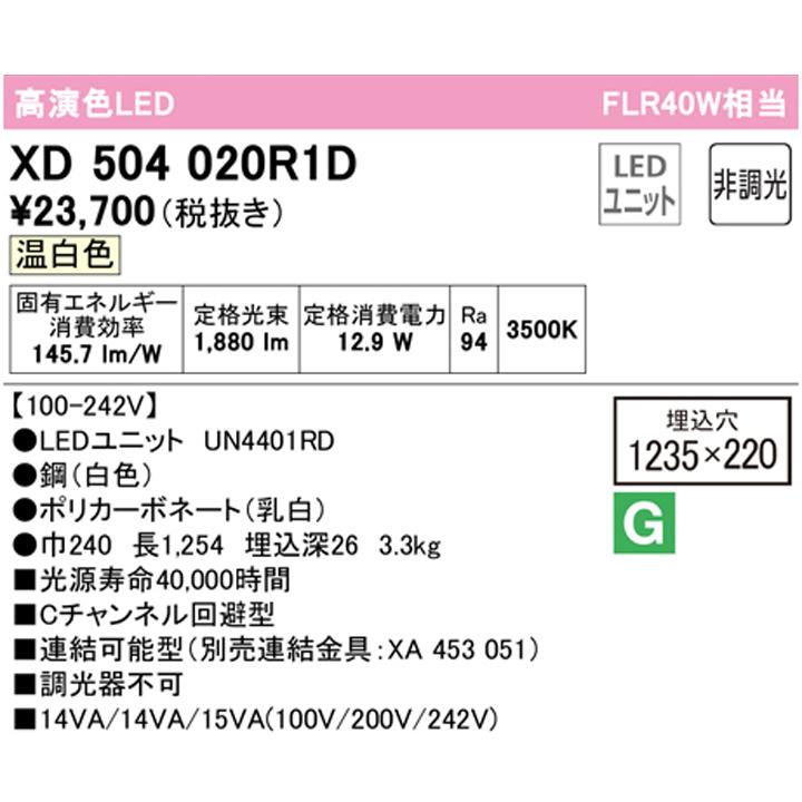 【XD504020R1D】ベースライト LEDユニット 埋込 40形 Cチャンネル回避型2000lm 温白色 連結金具別売 調光器不可 ODELIC | ODELIC | 01