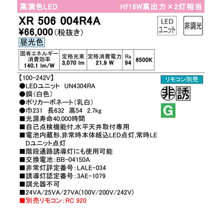 【XR506004R4A】ベースライト LEDユニット 非常用 通路誘導灯 直付 20形 逆富士(幅230)3200lm 高出力 昼光色リモコン別売 調光器不可 ODELIC_1