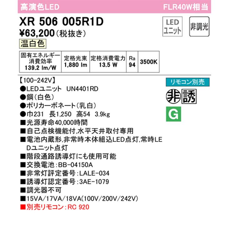 【XR506005R1D】ベースライト LEDユニット 非常用 通路誘導灯 直付 40形 逆富士(幅230)2000lm 温白色 リモコン別売 調光器不可 ODELIC | ODELIC | 01