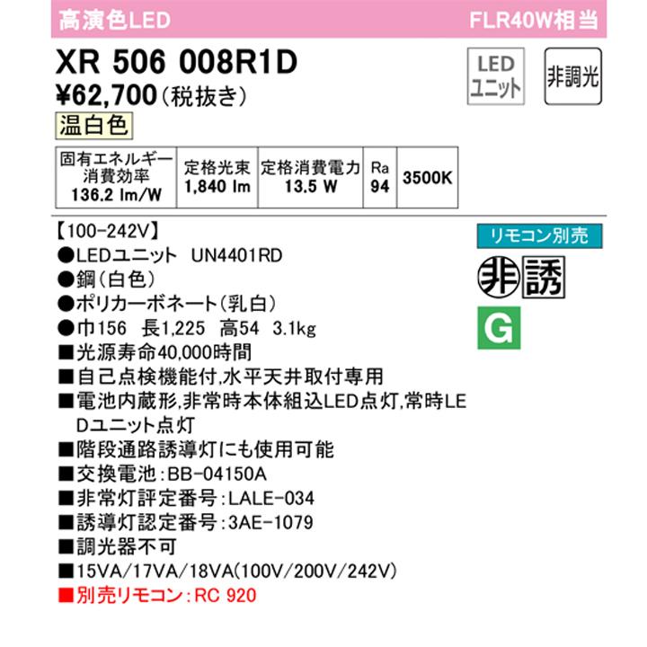 【XR506008R1D】ベースライト LEDユニット 非常用 通路誘導灯 直付 40形 トラフ型2000lm 温白色 リモコン別売 調光器不可 ODELIC | ODELIC | 01