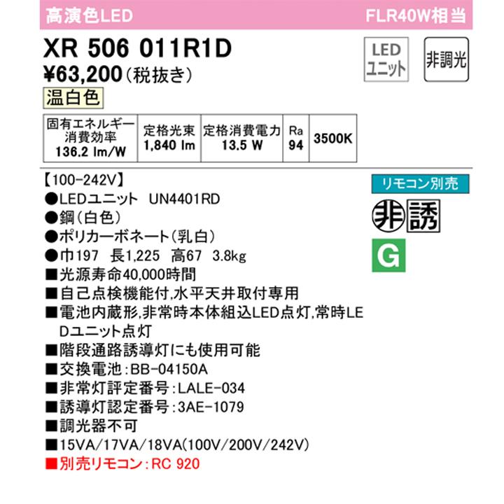 【XR506011R1D】ベースライト LEDユニット 非常用 通路誘導灯 直付 40形 反射笠付 2000lm 温白色 リモコン別売 調光器不可 ODELIC | ODELIC | 01