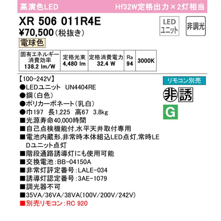 オンライン購入 【XR506011R4E】ベースライト LEDユニット 非常用 通路誘導灯 直付 40形 反射笠付 5200lm 電球色 リモコン別売 調光器不可 ODELIC