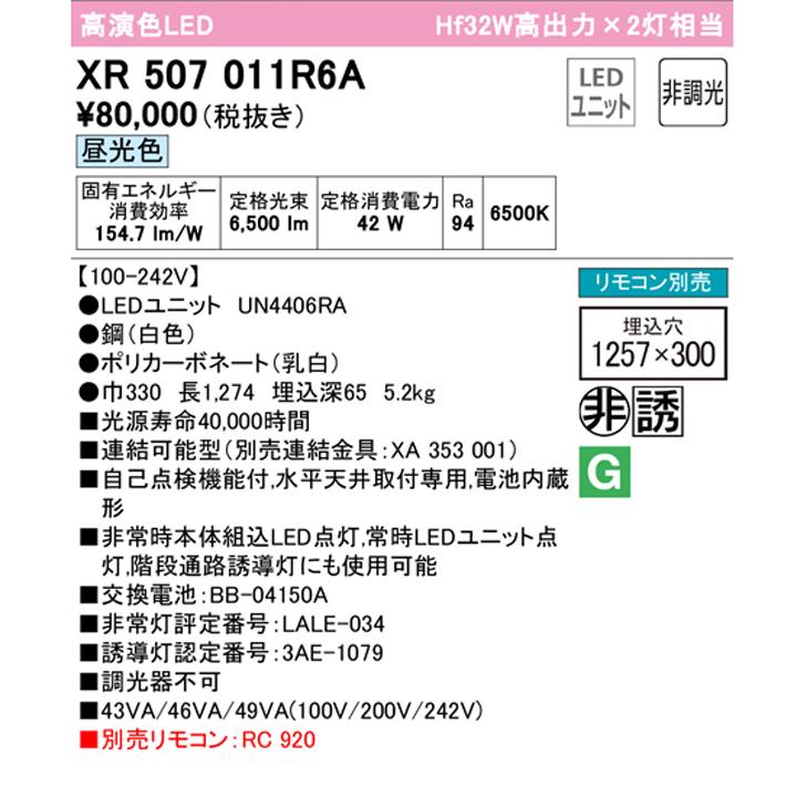 【XR507011R6A】ベースライト LEDユニット 非常用 通路誘導灯 埋込型 40形 下面開放(幅300)6900lm 昼光色連結金具・リモコン別売 調光器不可 ODELIC_1
