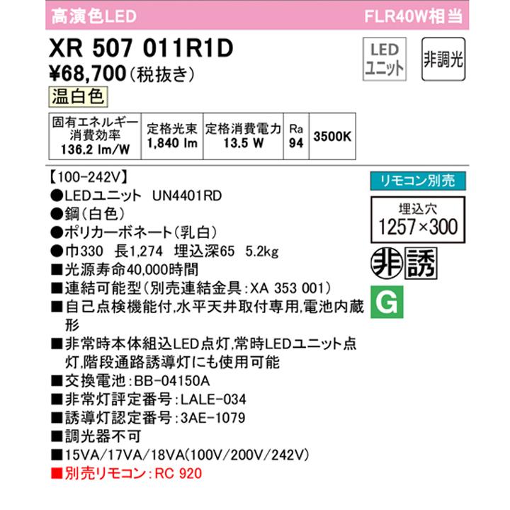 【XR507011R1D】ベースライト LEDユニット 非常用 通路誘導灯 埋込 40形 下面開放(幅300)2000lm 温白色 連結金具・リモコン別売 調光器不可 ODELIC | ODELIC | 01