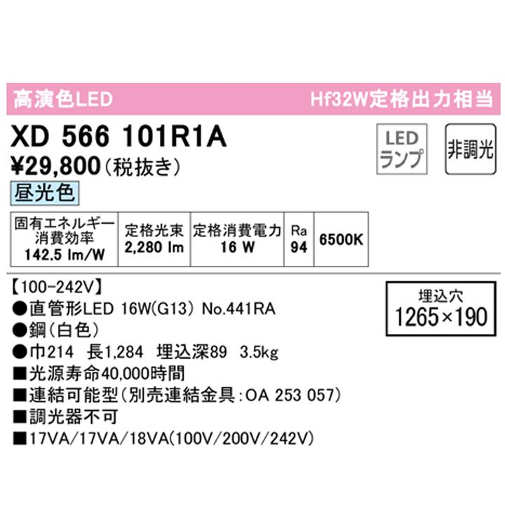 【XD566101R1A】ベースライト 片側給電・配線 40形 2500lm 埋込 下面開放 1灯用 昼光色 連結金具別売 調光器不可 ODELIC | ODELIC | 01