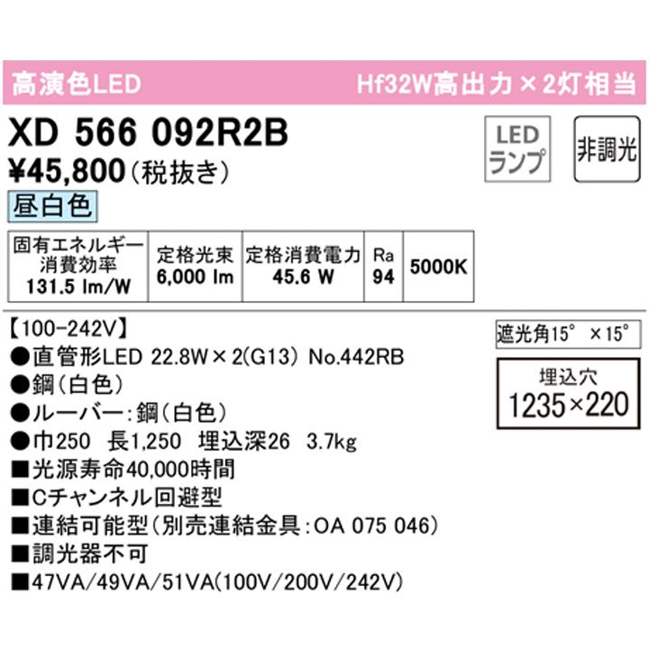 【XD566092R2B】ベースライト 片側給電・配線 40形 3400lm 埋込 下面開放(ルーバー)2灯用 昼白色 連結金具別売 調光器不可 ODELIC | ODELIC | 01