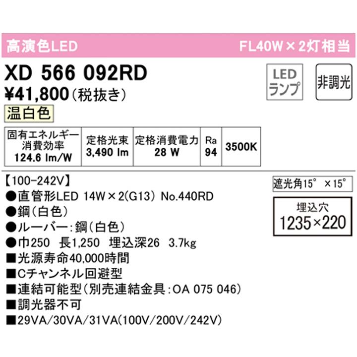 【XD566092RD】ベースライト 片側給電・配線 40形 2100lm 40W埋込 下面開放(ルーバー)2灯用 温白色 連結金具別売 調光器不可 ODELIC | ODELIC | 01