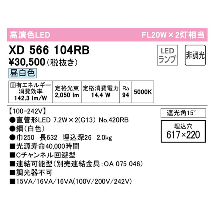 【XD566104RB】ベースライト 片側給電・配線 20形 1050lm 20W埋込 下面開放 2灯用 昼白色 連結金具別売 調光器不可 ODELIC | ODELIC | 01