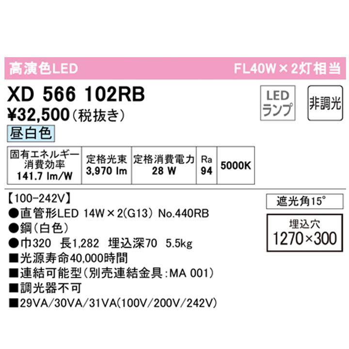【XD566102RB】ベースライト 片側給電・配線 40形 2100lm 40W埋込 下面開放(幅広)2灯用 昼白色 連結金具別売 調光器不可 ODELIC | ODELIC | 01