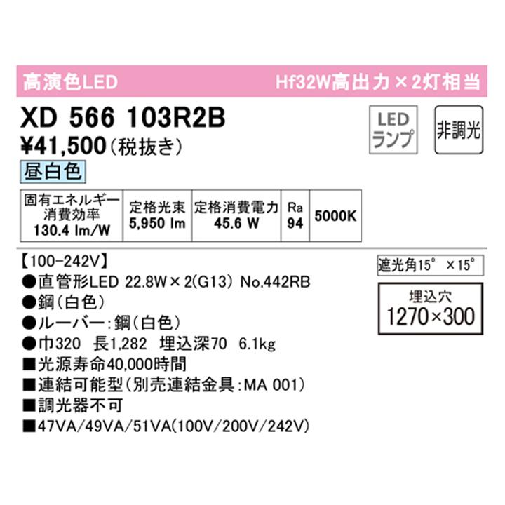 【XD566103R2B】ベースライト 片側給電・配線 40形 3400lm 埋込 下面開放(ルーバー・幅広)2灯用 昼白色 連結金具別売 調光器不可 ODELIC | ODELIC | 01