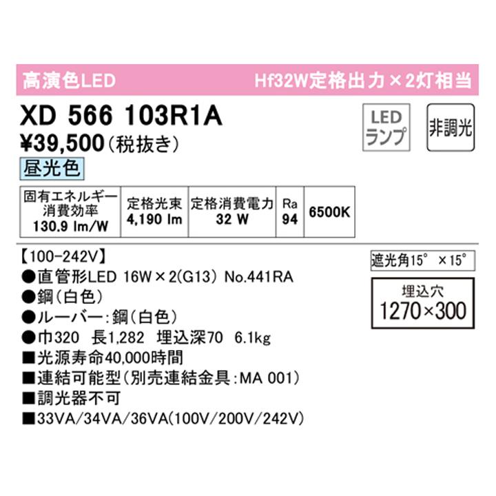 【XD566103R1A】ベースライト 片側給電・配線 40形 2500lm 埋込 下面開放(ルーバー・幅広)2灯用 昼光色 連結金具別売 調光器不可 ODELIC | ODELIC | 01