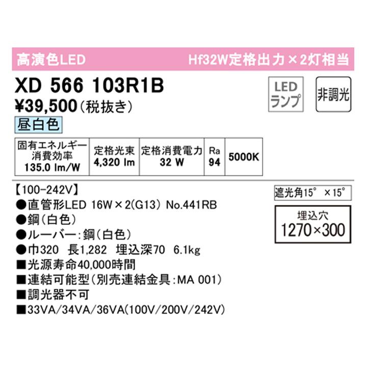 【XD566103R1B】ベースライト 片側給電・配線 40形 2500lm 埋込 下面開放(ルーバー・幅広)2灯用 昼白色 連結金具別売 調光器不可 ODELIC | ODELIC | 01