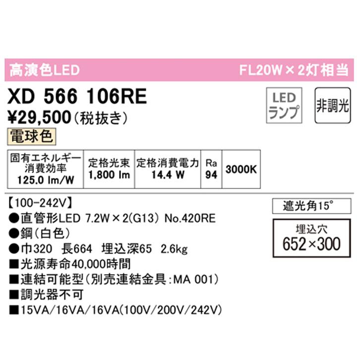 【XD566106RE】ベースライト 片側給電・配線 20形 1050lm 20W埋込 下面開放(幅広)2灯用 電球色 連結金具別売 調光器不可 ODELIC | ODELIC | 01