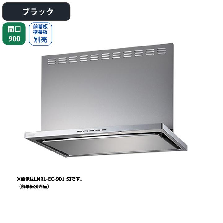 【LNRL-EC-901R BK】富士工業 レンジフード 換気扇 間口900mm 排気右 ブラック プレミアムプラス シロッコ 壁面用 ※前・横幕板・リモコン別売 | 富士工業