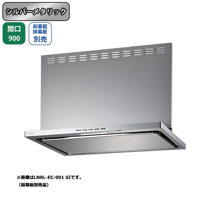 【LNRL-EC-901R SI】富士工業 レンジフード 換気扇 間口900mm 排気右 シルバーメタリック プレミアムプラス シロッコ 壁面用 ※前・横幕板・リモコン別売 | 富士工業