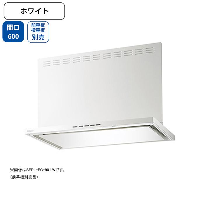 【SERL-EC-601 W】富士工業 レンジフード 換気扇 間口600mm ホワイト プレミアムプラス シロッコ 壁面用 ※前・横幕板・リモコン別売