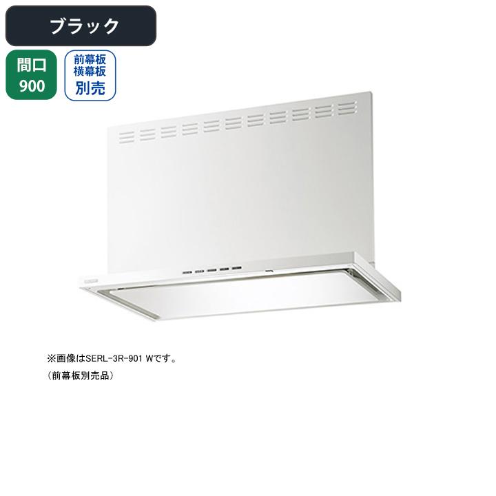 【SERL-3R-901 BK】富士工業 レンジフード 換気扇 間口900mm ブラック プレミアム シロッコ 壁面用 BLIII型相当 ※前・横幕板・ダクトカバー・リモコン別売 | 富士工業